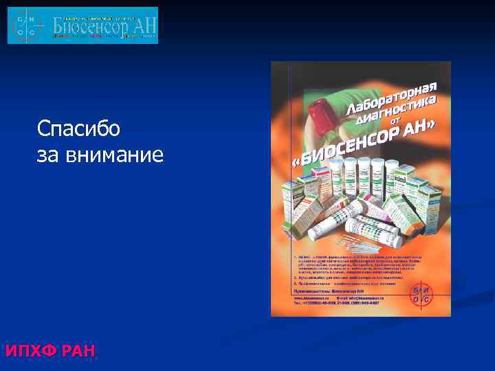 Спасибо за внимание ИПХФ РАН 