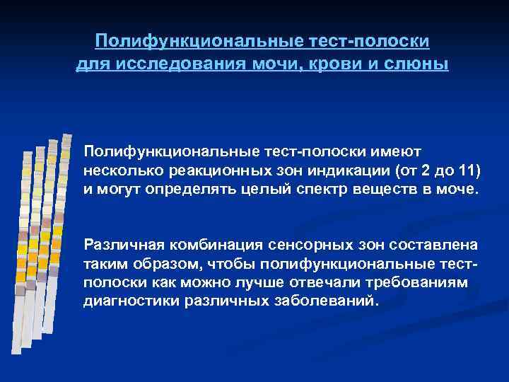 Полифункциональные тест-полоски для исследования мочи, крови и слюны Полифункциональные тест-полоски имеют несколько реакционных зон