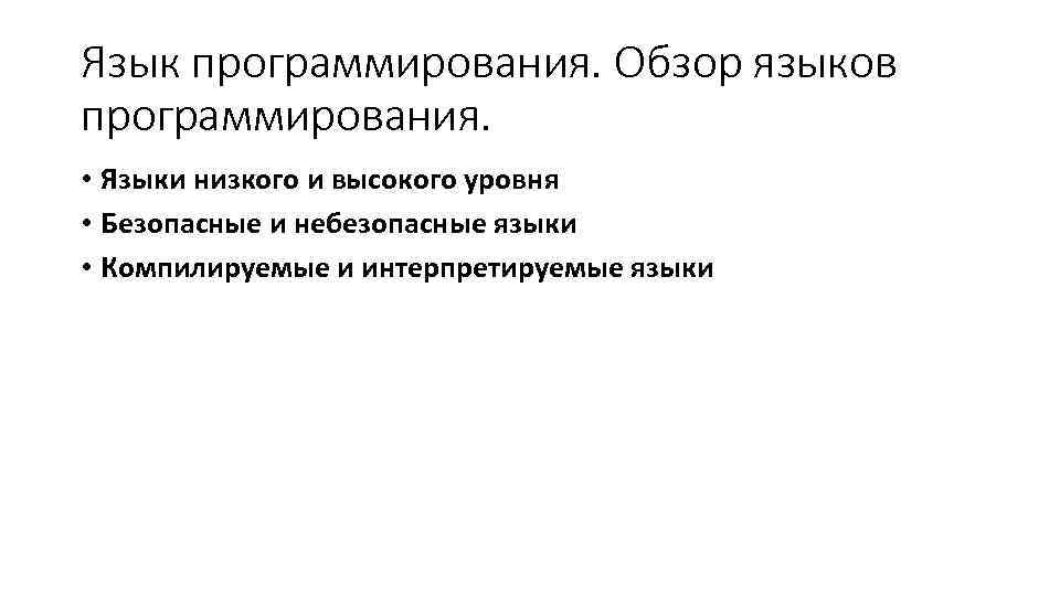 Язык программирования. Обзор языков программирования. • Языки низкого и высокого уровня • Безопасные и