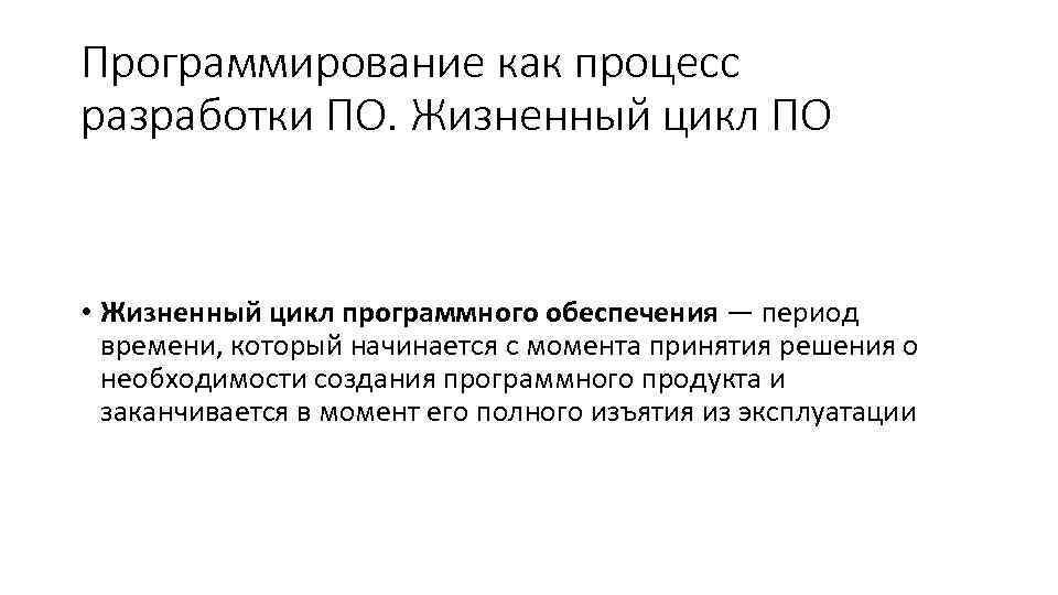 Программирование как процесс разработки ПО. Жизненный цикл ПО • Жизненный цикл программного обеспечения —