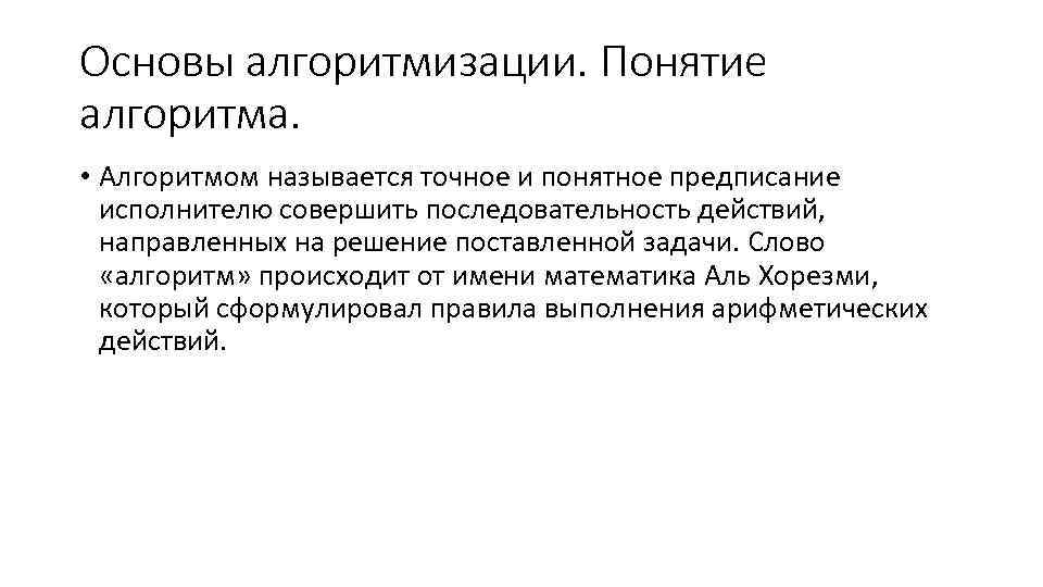 Основы алгоритмизации. Понятие алгоритма. • Алгоритмом называется точное и понятное предписаниe исполнителю совершить последовательность