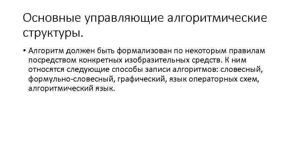 Основные управляющие алгоритмические структуры. • Алгоритм должен быть формализован по некоторым правилам посредством конкретных