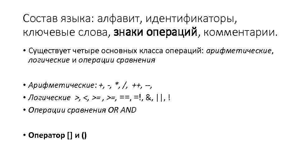 Состав языка: алфавит, идентификаторы, ключевые слова, знаки операций, комментарии. • Существует четыре основных класса