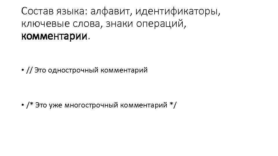 Состав языка: алфавит, идентификаторы, ключевые слова, знаки операций, комментарии. • // Это однострочный комментарий