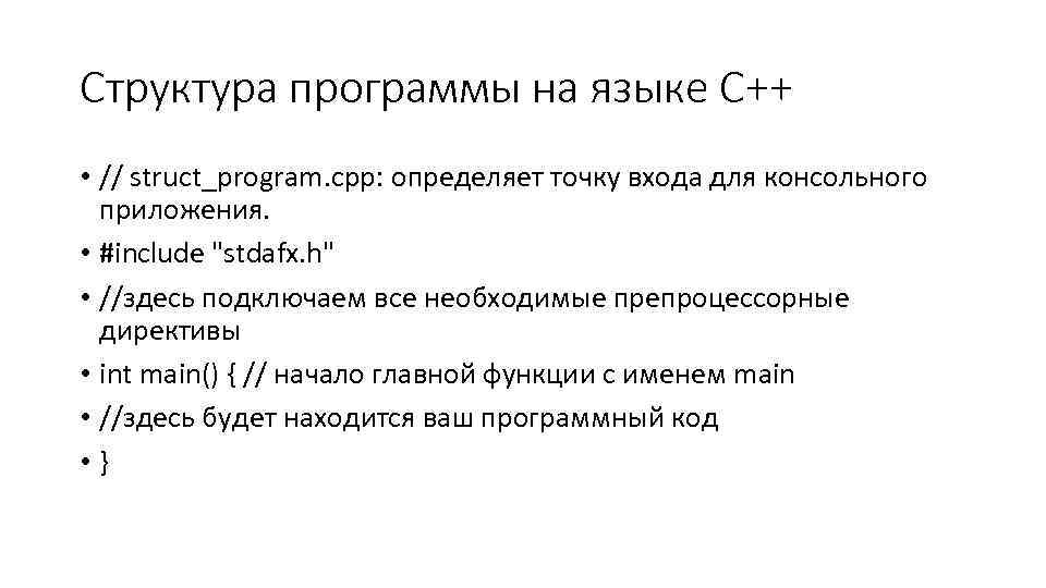 Структура программы на языке С++ • // struct_program. cpp: определяет точку входа для консольного