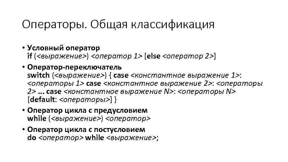 Операторы. Общая классификация • Условный оператор if (<выражение>) <оператор 1> [else <оператор 2>] •