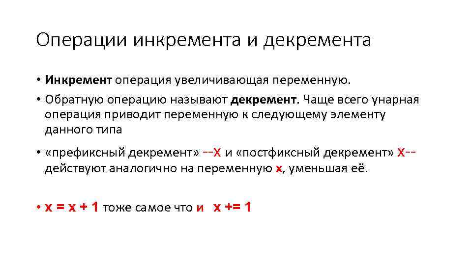 Операции инкремента и декремента • Инкремент операция увеличивающая переменную. • Обратную операцию называют декремент.