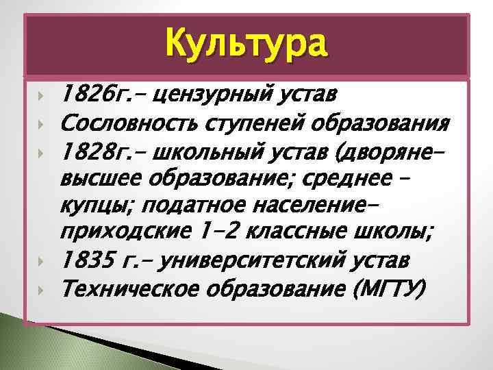 Культура 1826 г. - цензурный устав Сословность ступеней образования 1828 г. - школьный устав