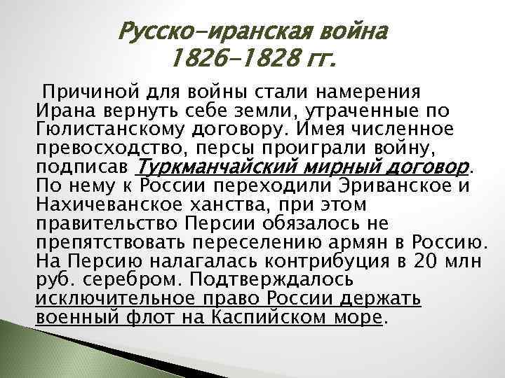 Русско-иранская война 1826 -1828 гг. Причиной для войны стали намерения Ирана вернуть себе земли,