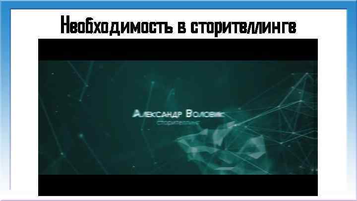 Необходимость в сторителлинге 