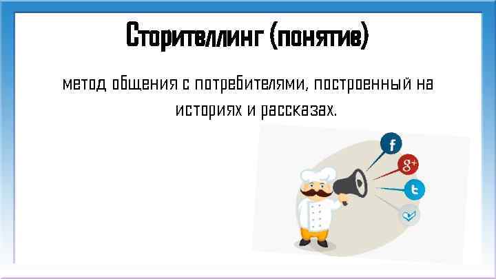 Сторителлинг (понятие) метод общения с потребителями, построенный на историях и рассказах. 