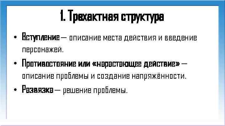 1. Трехактная структура • Вступление — описание места действия и введение персонажей. • Противостояние