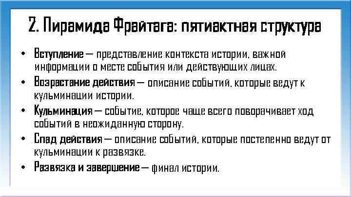 2. Пирамида Фрайтага: пятиактная структура • Вступление — представление контекста истории, важной информации о