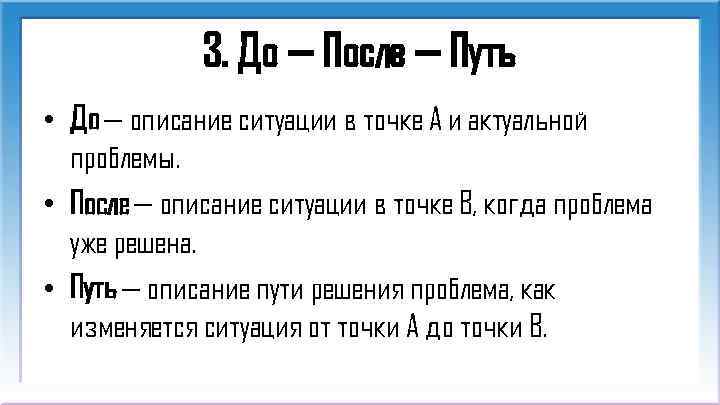 3. До — После — Путь • До — описание ситуации в точке А