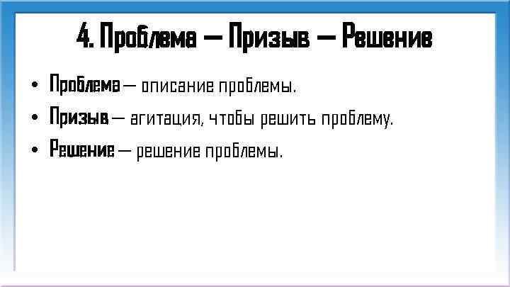 4. Проблема — Призыв — Решение • Проблема — описание проблемы. • Призыв —