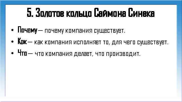 5. Золотое кольцо Саймона Синека • Почему — почему компания существует. • Как —