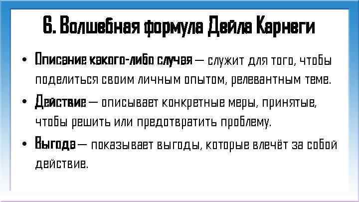 6. Волшебная формула Дейла Карнеги • Описание какого-либо случая — служит для того, чтобы