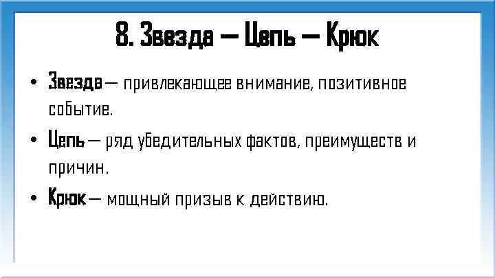 8. Звезда — Цепь — Крюк • Звезда — привлекающее внимание, позитивное событие. •