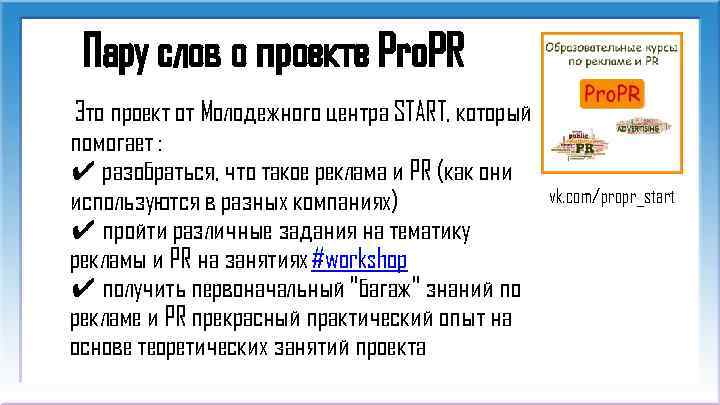 Пару слов о проекте Pro. PR Это проект от Молодежного центра START, который помогает