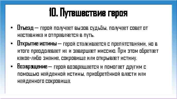 10. Путешествие героя • Отъезд — герой получает вызов судьбы, получает совет от наставника