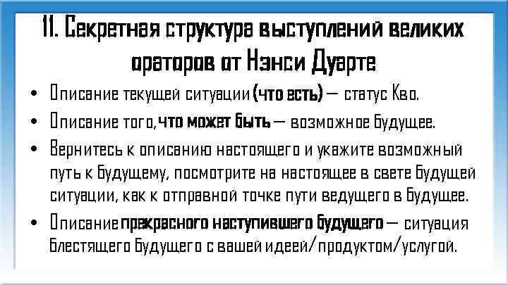 11. Секретная структура выступлений великих ораторов от Нэнси Дуарте • Описание текущей ситуации (что