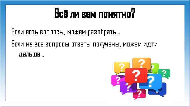 Всё ли вам понятно? Если есть вопросы, можем разобрать… Если на все вопросы ответы