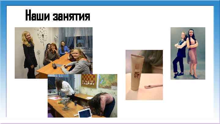 Наши занятия 