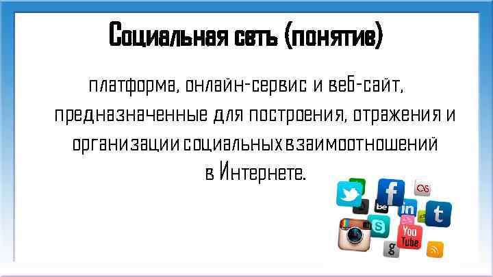 Социальная сеть (понятие) платформа, онлайн-сервис и веб-сайт, предназначенные для построения, отражения и организации социальных