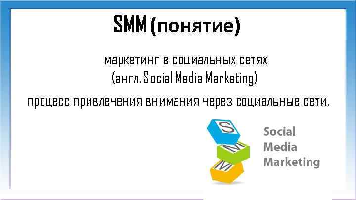 SMM (понятие) маркетинг в социальных сетях (англ. Social Media Marketing) процесс привлечения внимания через