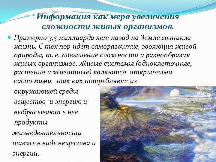 Информация как мера увеличения сложности живых организмов. Примерно 3, 5 миллиарда лет назад на