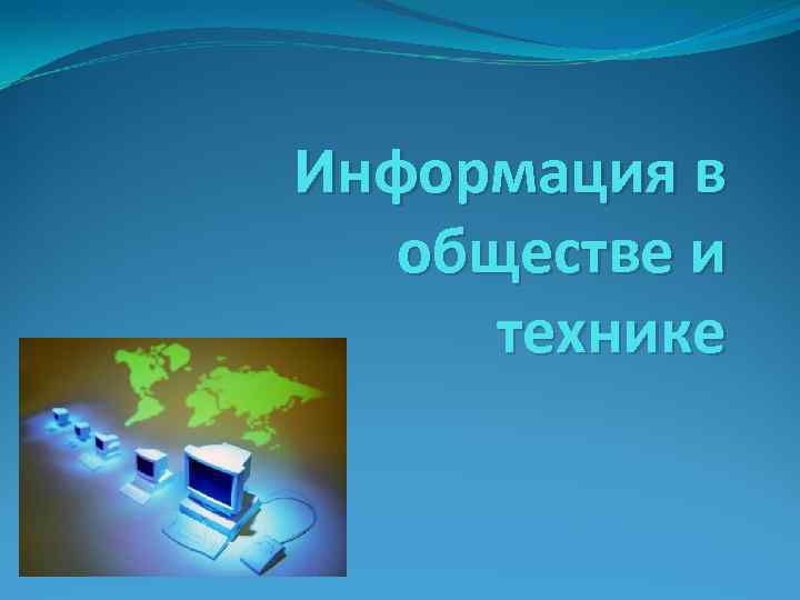 Информация в обществе и технике 