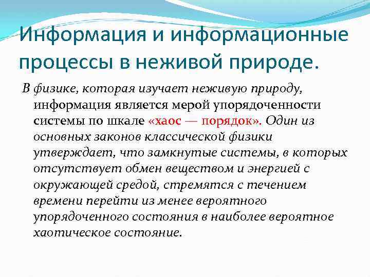 Информация и информационные процессы в неживой природе. В физике, которая изучает неживую природу, информация