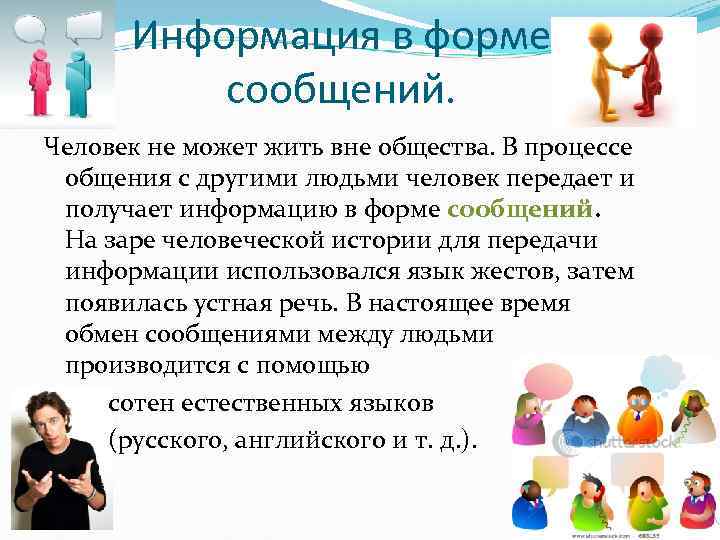 Информация в форме сообщений. Человек не может жить вне общества. В процессе общения с