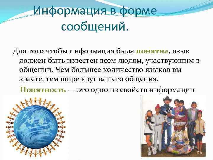 Информация в форме сообщений. Для того чтобы информация была понятна, язык понятна должен быть