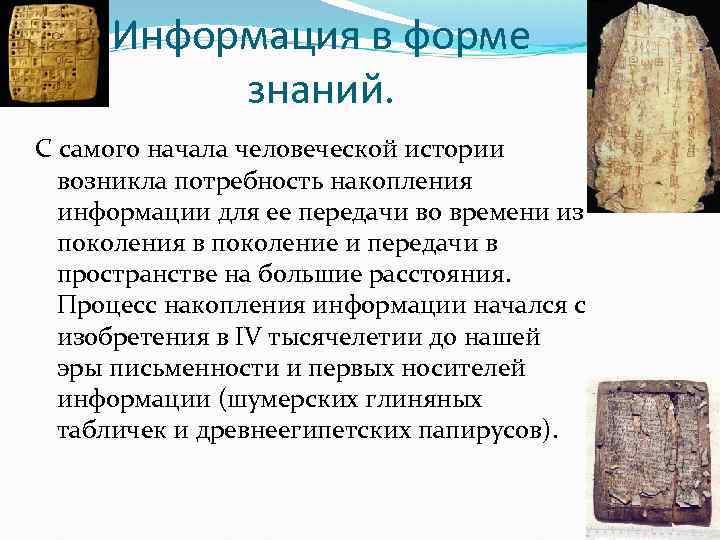 Информация в форме знаний. С самого начала человеческой истории возникла потребность накопления информации для