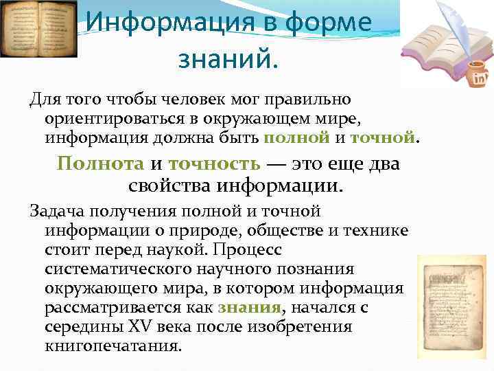 Информация в форме знаний. Для того чтобы человек мог правильно ориентироваться в окружающем мире,