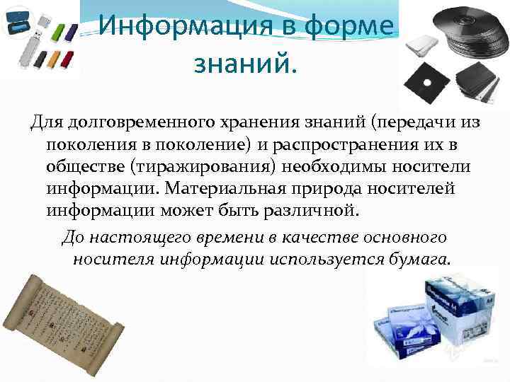 Информация в форме знаний. Для долговременного хранения знаний (передачи из поколения в поколение) и