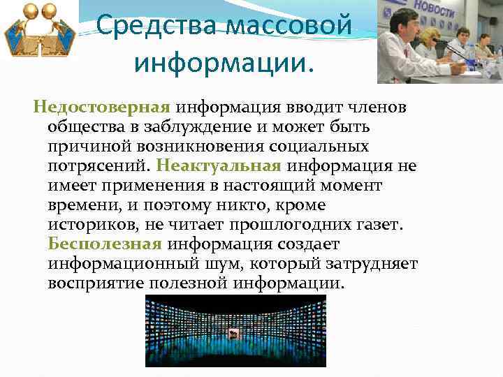 Средства массовой информации. Недостоверная информация вводит членов общества в заблуждение и может быть причиной