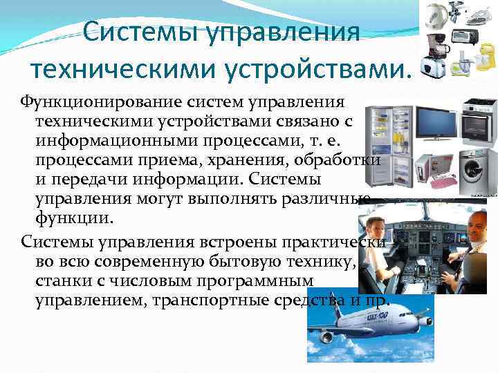 Системы управления техническими устройствами. Функционирование систем управления техническими устройствами связано с информационными процессами, т.