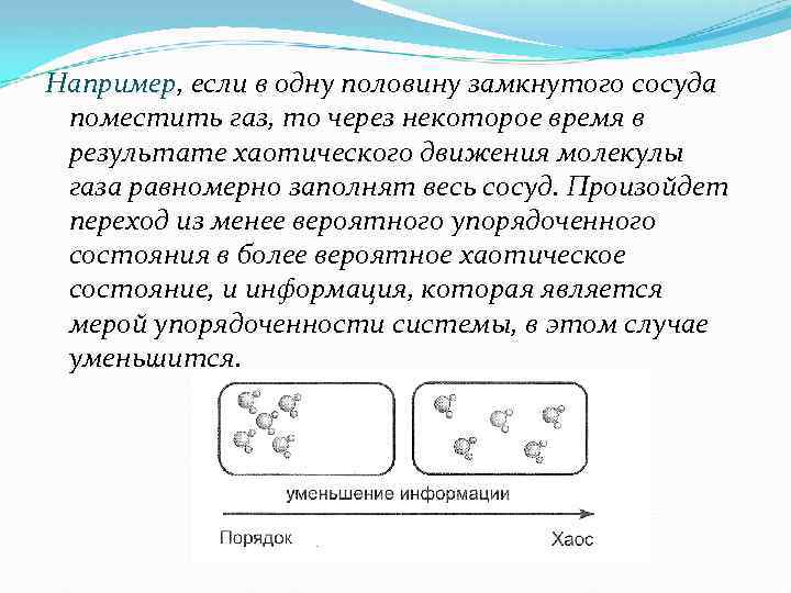 Например, если в одну половину замкнутого сосуда поместить газ, то через некоторое время в