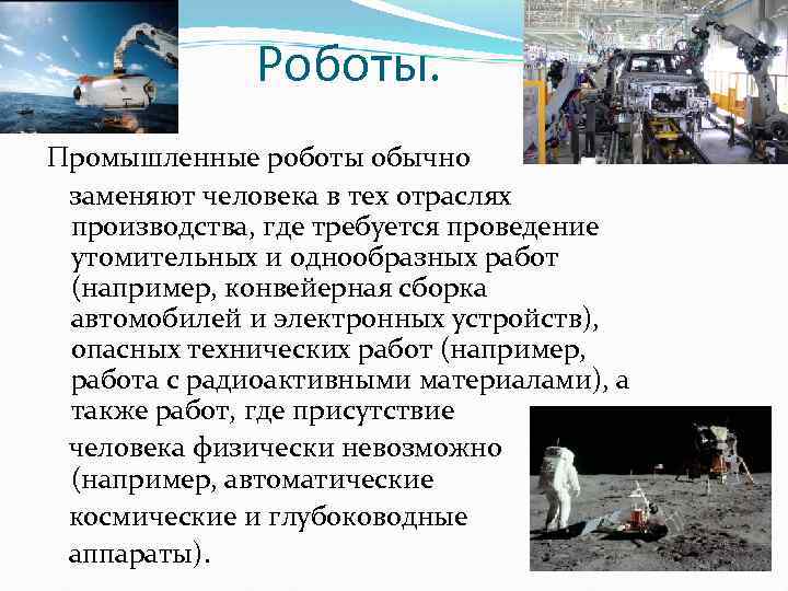 Роботы. Промышленные роботы обычно заменяют человека в тех отраслях производства, где требуется проведение утомительных