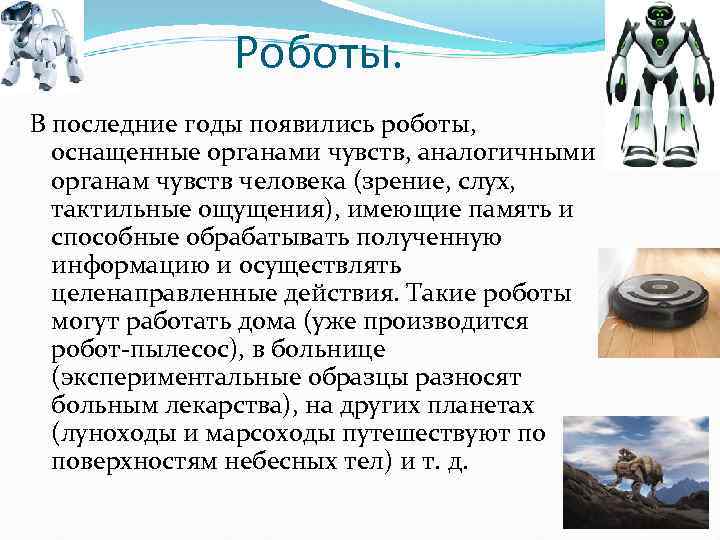 Роботы. В последние годы появились роботы, оснащенные органами чувств, аналогичными органам чувств человека (зрение,