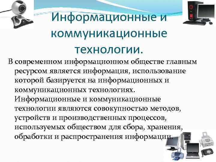 Информационные и коммуникационные технологии. В современном информационном обществе главным ресурсом является информация, использование которой