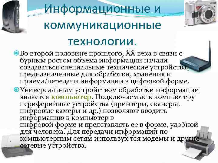 Информационные и коммуникационные технологии. Во второй половине прошлого, XX века в связи с бурным