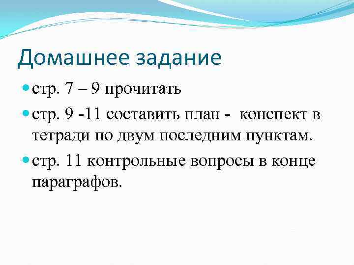 Домашнее задание стр. 7 – 9 прочитать стр. 9 -11 составить план - конспект