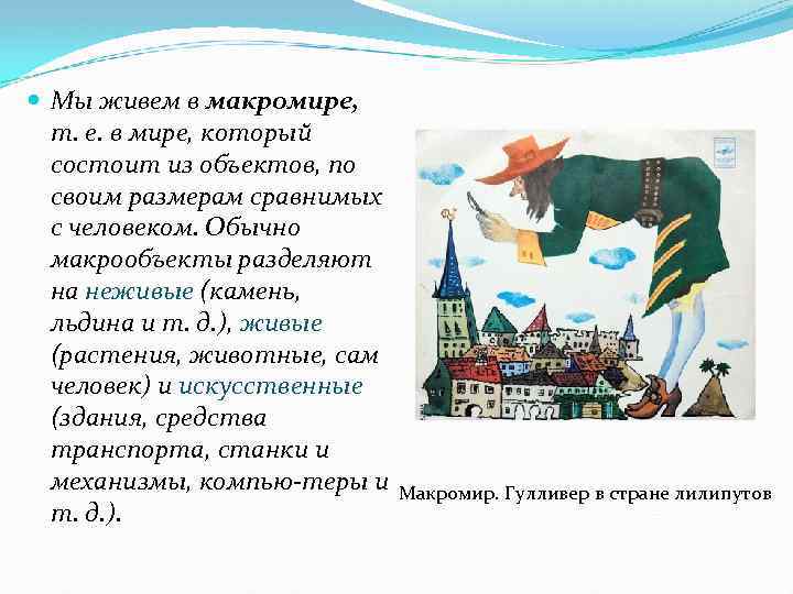  Мы живем в макромире, т. е. в мире, который состоит из объектов, по