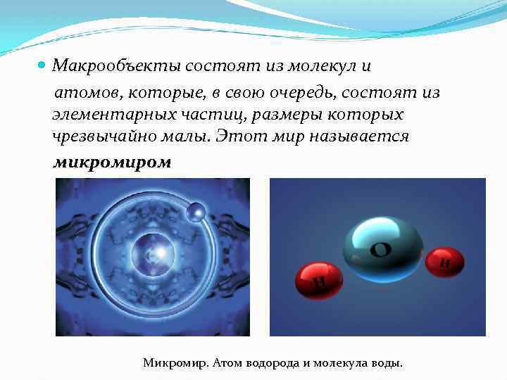  Макрообъекты состоят из молекул и атомов, которые, в свою очередь, состоят из элементарных