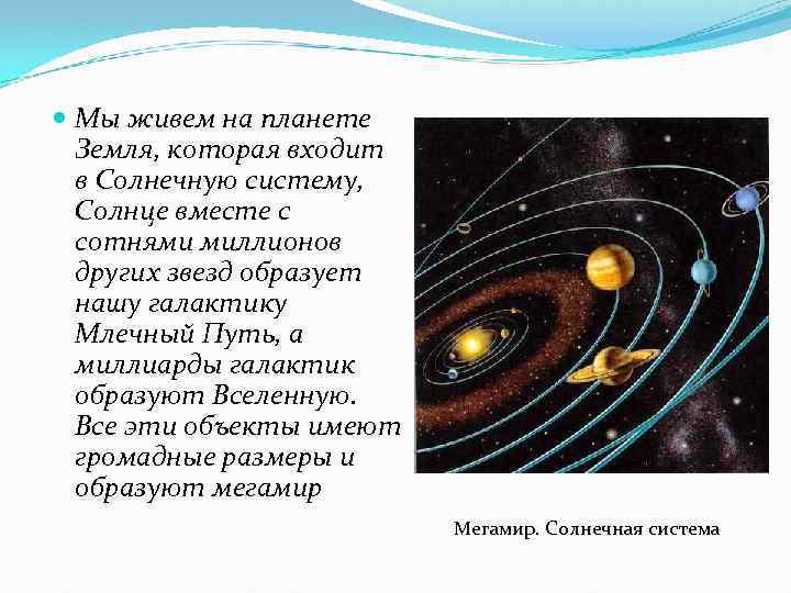  Мы живем на планете Земля, которая входит в Солнечную систему, Солнце вместе с