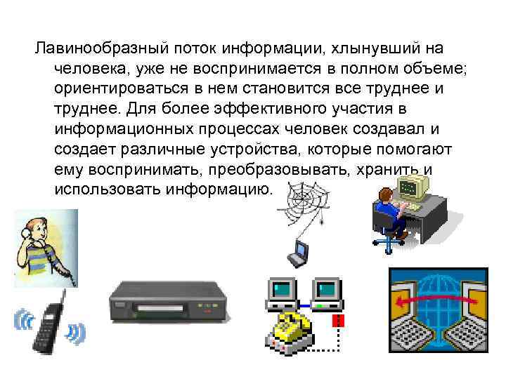 Лавинообразный поток информации, хлынувший на человека, уже не воспринимается в полном объеме; ориентироваться в