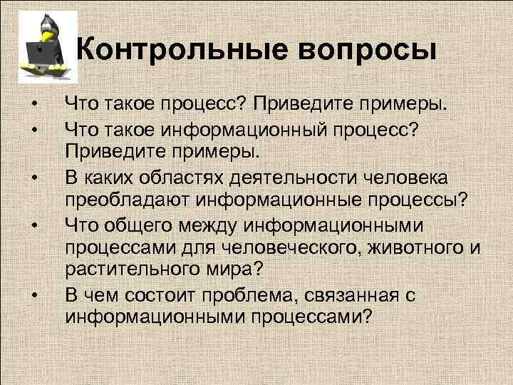 Что такое процесс. Процесс. Информационные процессы примеры человеческой деятельности. Проц. Приведите примеры информационной деятельности человека приведите.